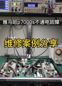 雅马哈功放p7000s不通电故障维修视频分享#专业功放维修 #舞台功放维修#硬声创作季 