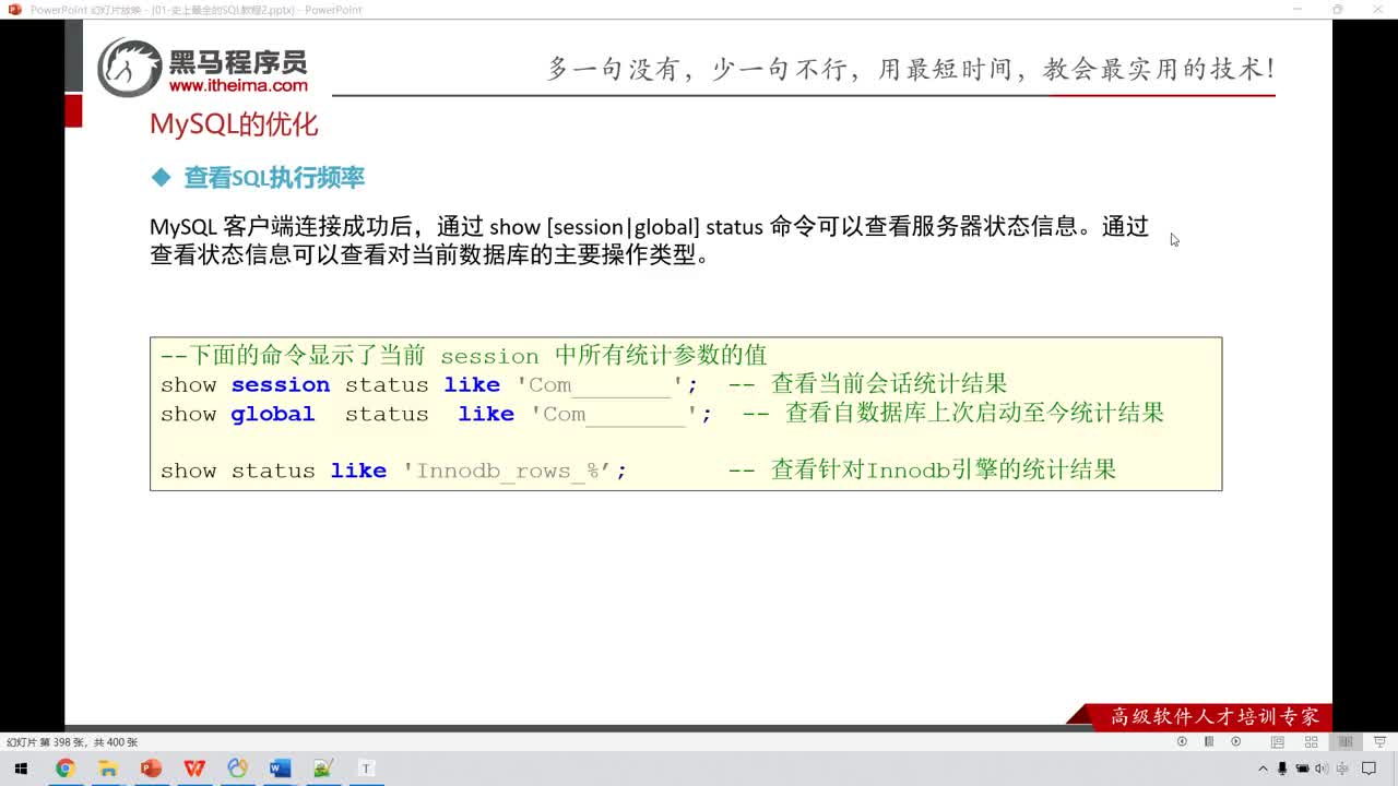 大數(shù)據(jù)MySQL8.0-166-MySQL的優(yōu)化-查看SQL執(zhí)行頻率#硬聲創(chuàng)作季 