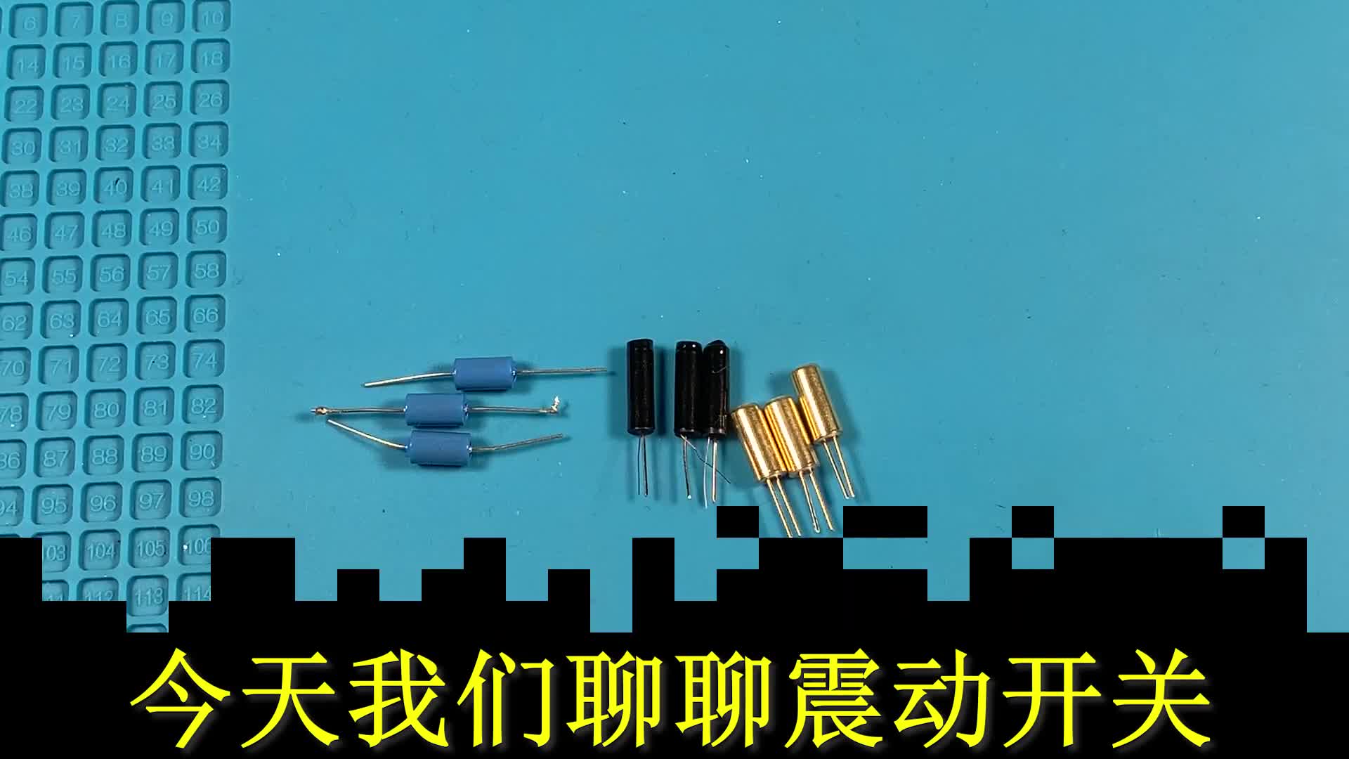 電子元件從零到精通-通過實驗認識“震動開關”