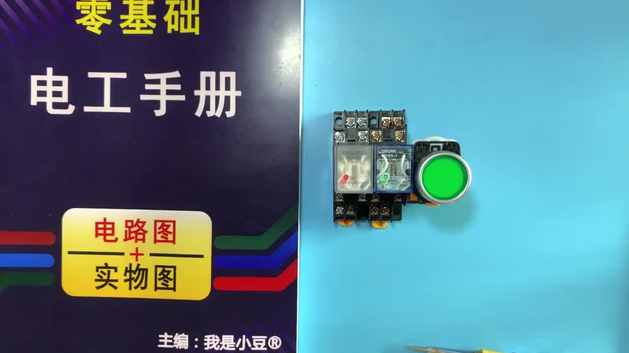 電工知識(shí)：中間繼電器使用方法，控制負(fù)載接線步驟一一講解