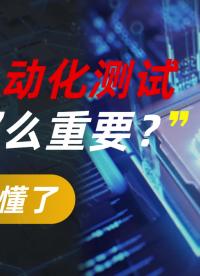 芯片自動化測試真有那么重要，看完你就懂了#芯片 #芯片制造 #芯片自動化測試軟件 #自動化測試 