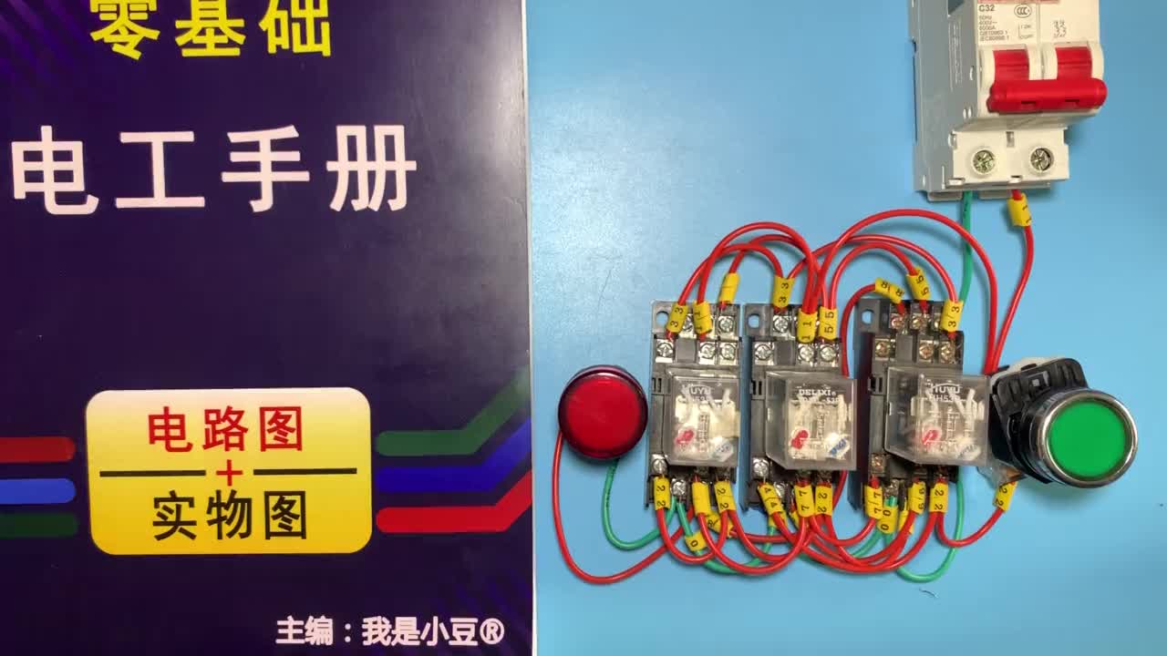 電工知識：一鍵啟停工作原理講解，云心演示，電路圖實物分析