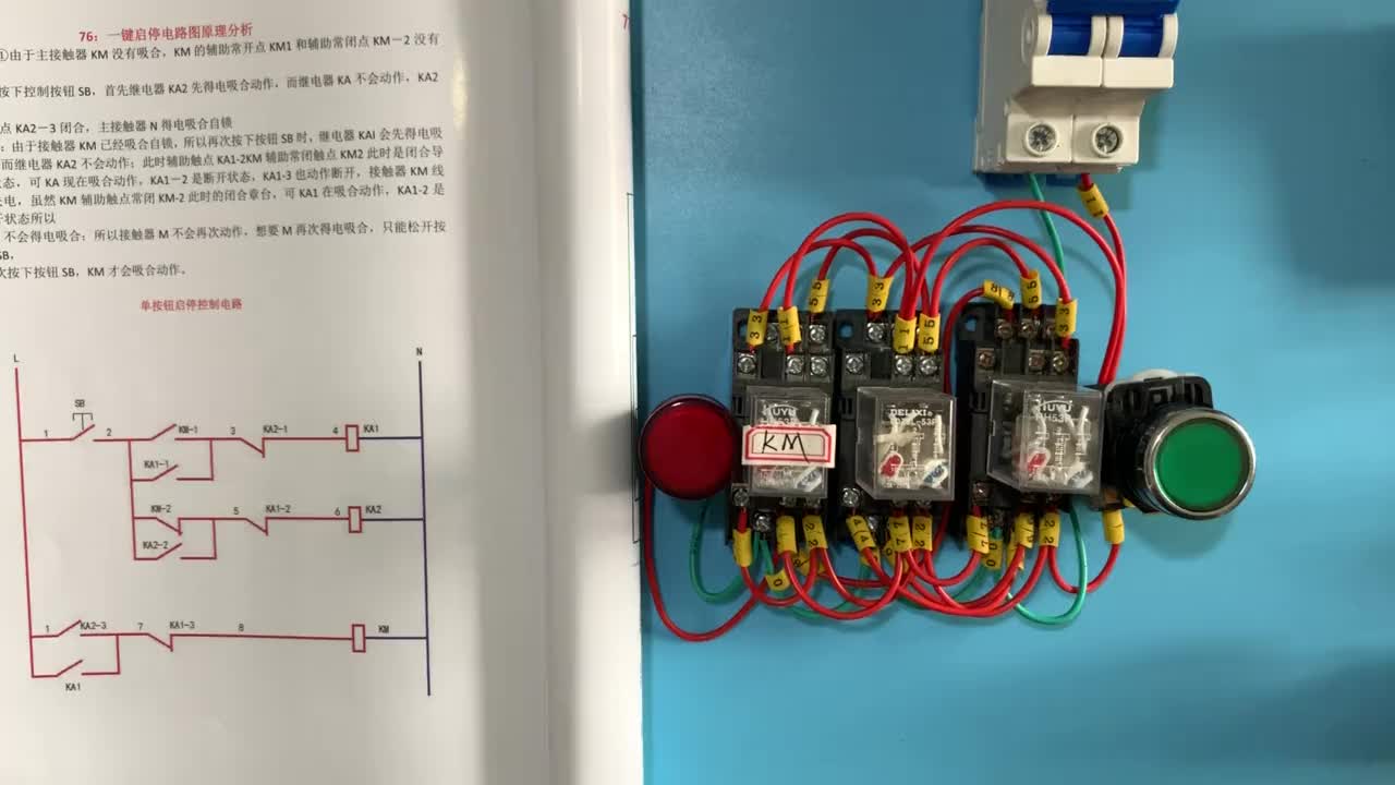 電工知識：一鍵啟停工作原理講解，電路圖實物分析