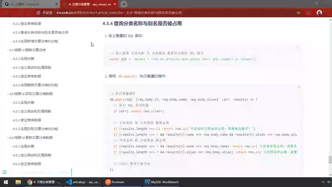 前端進(jìn)階教程node.js入門到精通day8-18.查詢分類名稱與別名占用