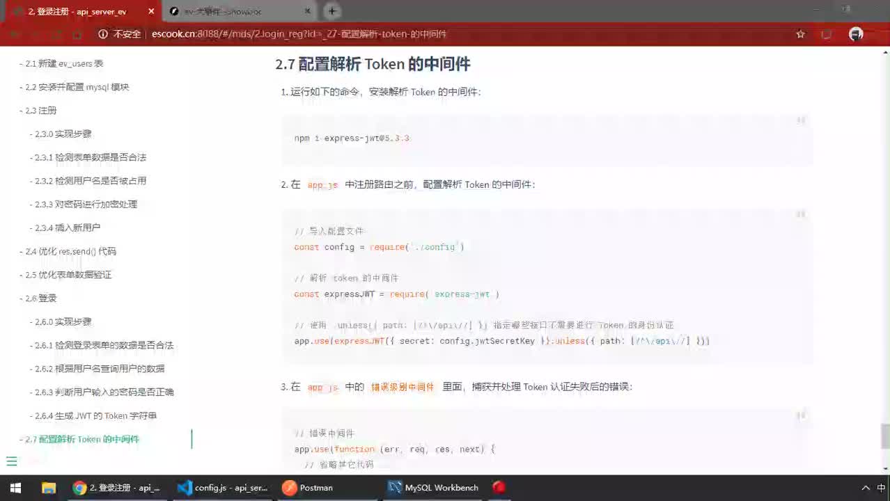 前端進階教程node.js入門到精通day7-06.配置解析Token的中間件