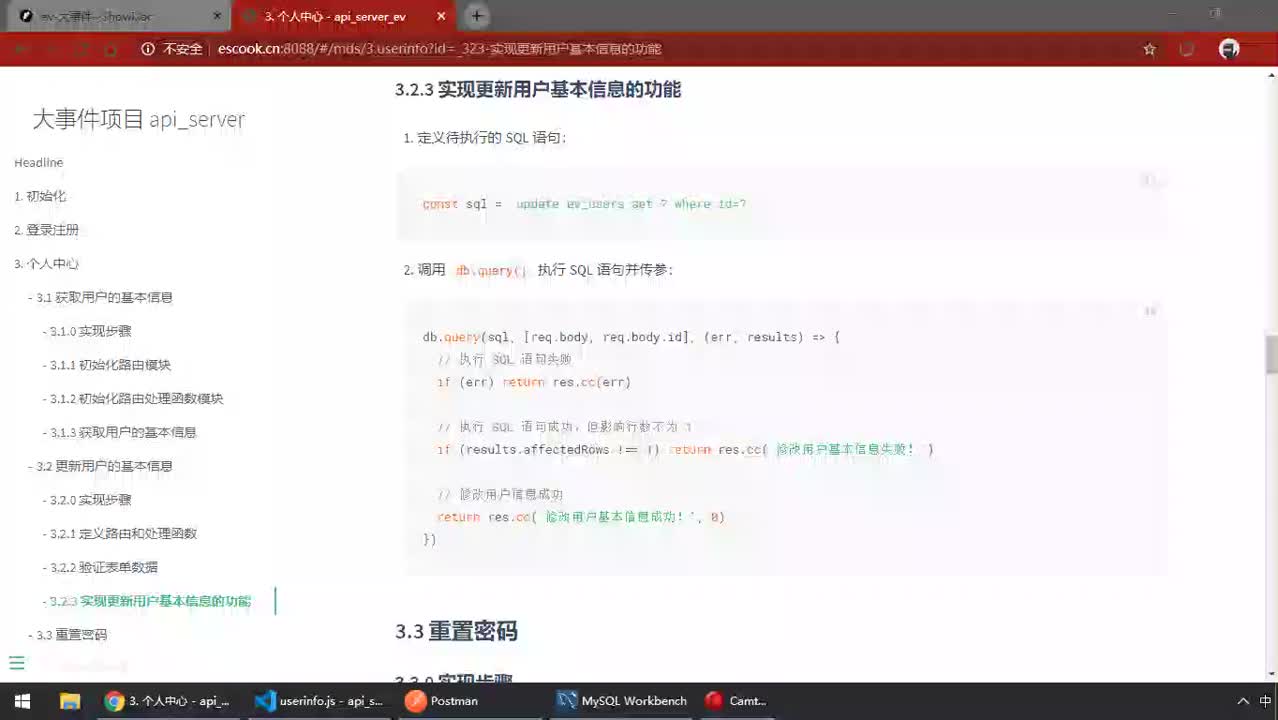 前端進(jìn)階教程node.js入門到精通day7-13.更新用戶基本信息的功能