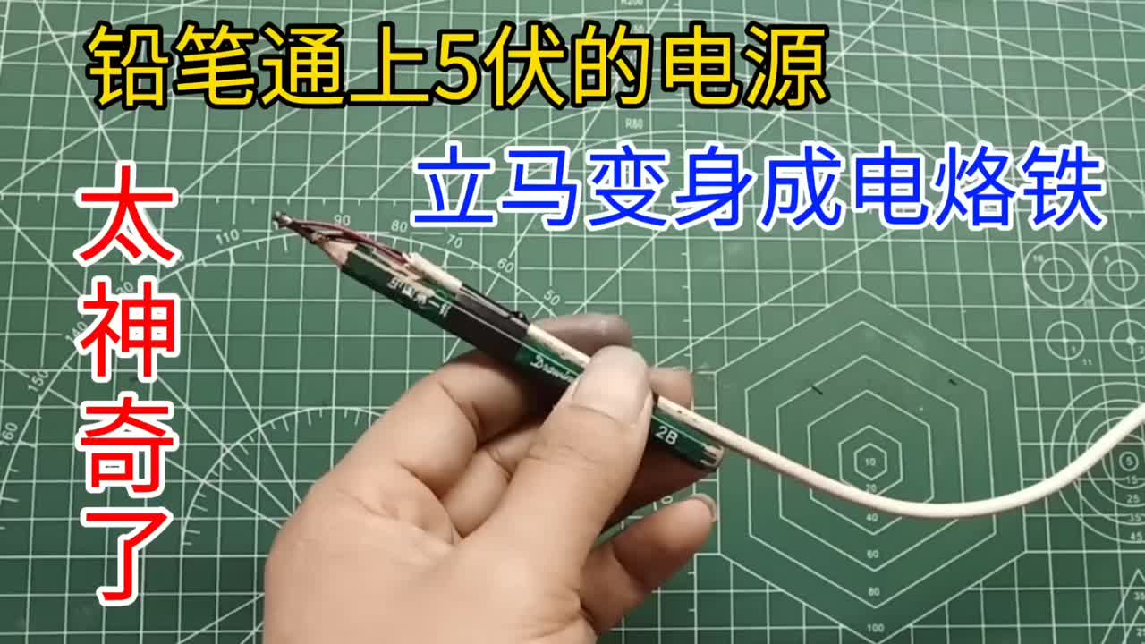 鉛筆接上5伏的電源，立馬變身一款小巧電烙鐵，你見過？太神奇了#硬聲創(chuàng)作季 