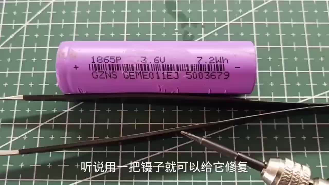 18650電池休眠餓死了，充不進電簡單一招用一把鑷子就可以修復(fù)#硬聲創(chuàng)作季 
