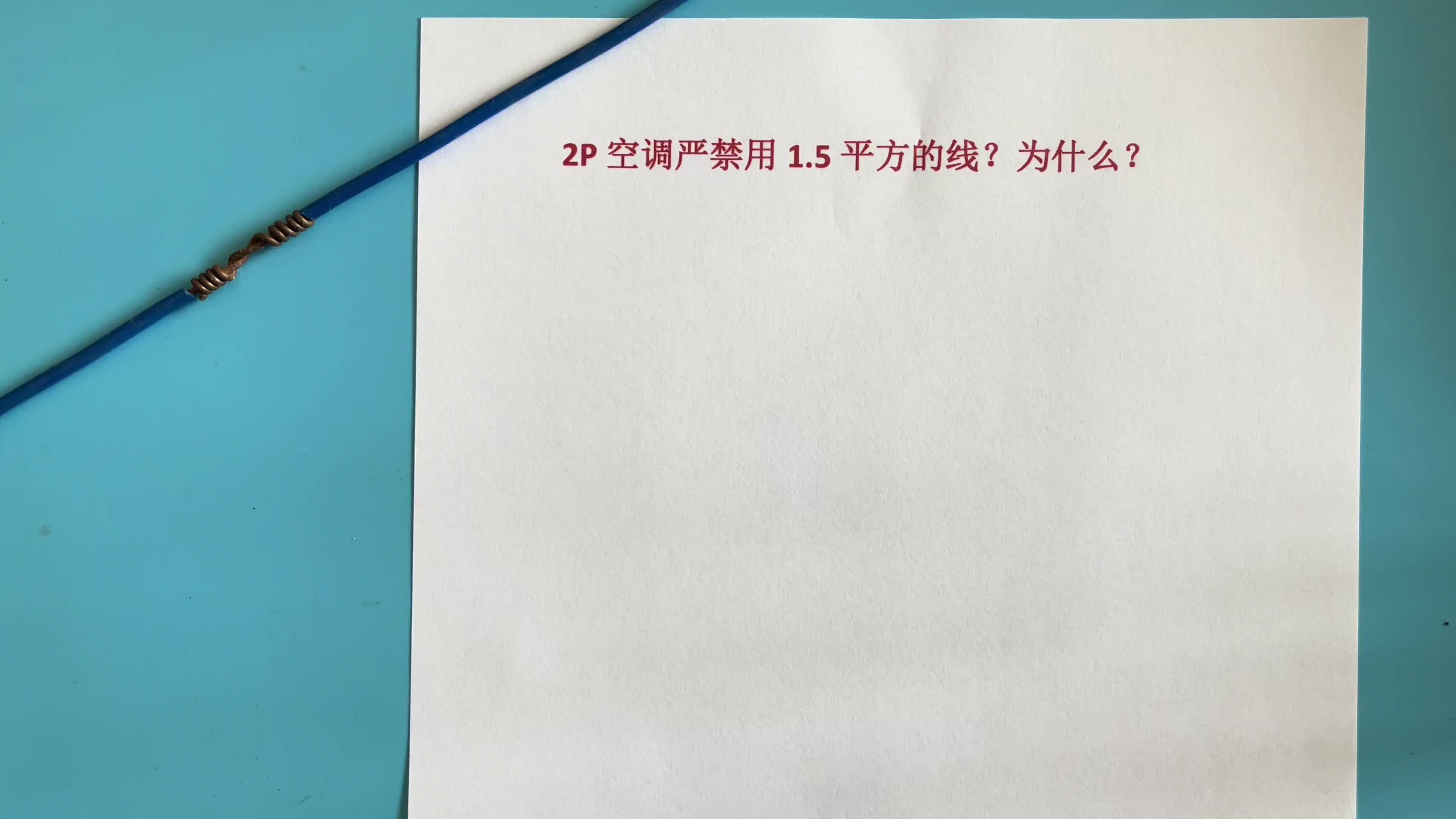 為什么嚴(yán)禁1.5電線帶2P空調(diào)？很多人為了省錢，電線都燒斷了