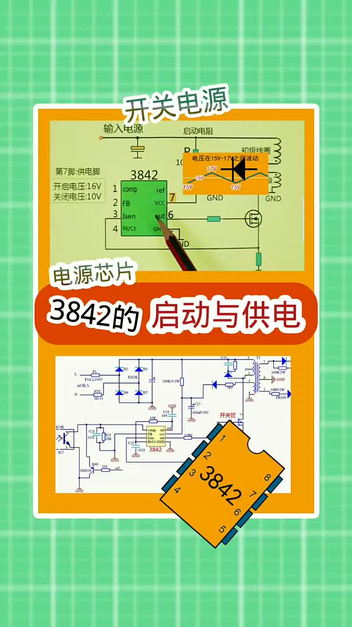 开关电源管理芯片3842的启动与供电要求 #知识 #电子电路 #开关电源 