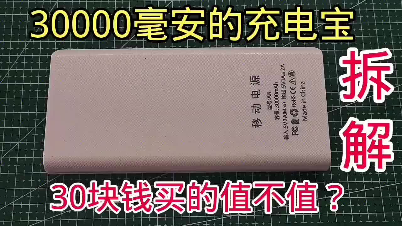 拆解30000毫安的充電寶，才花了30塊錢，能達標嗎？值不值？#硬聲創(chuàng)作季 