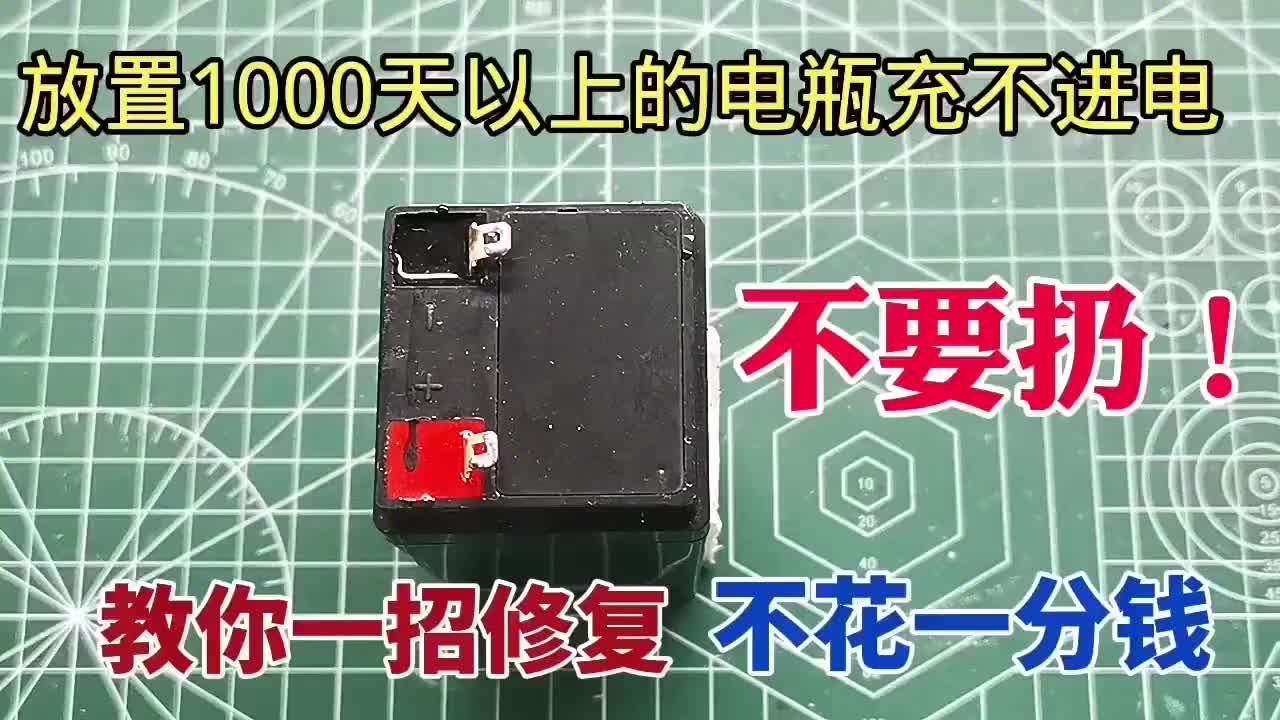 放置1000天以上的電瓶，壞了充不進電？教你一招修復(fù)，不花一分錢#硬聲創(chuàng)作季 