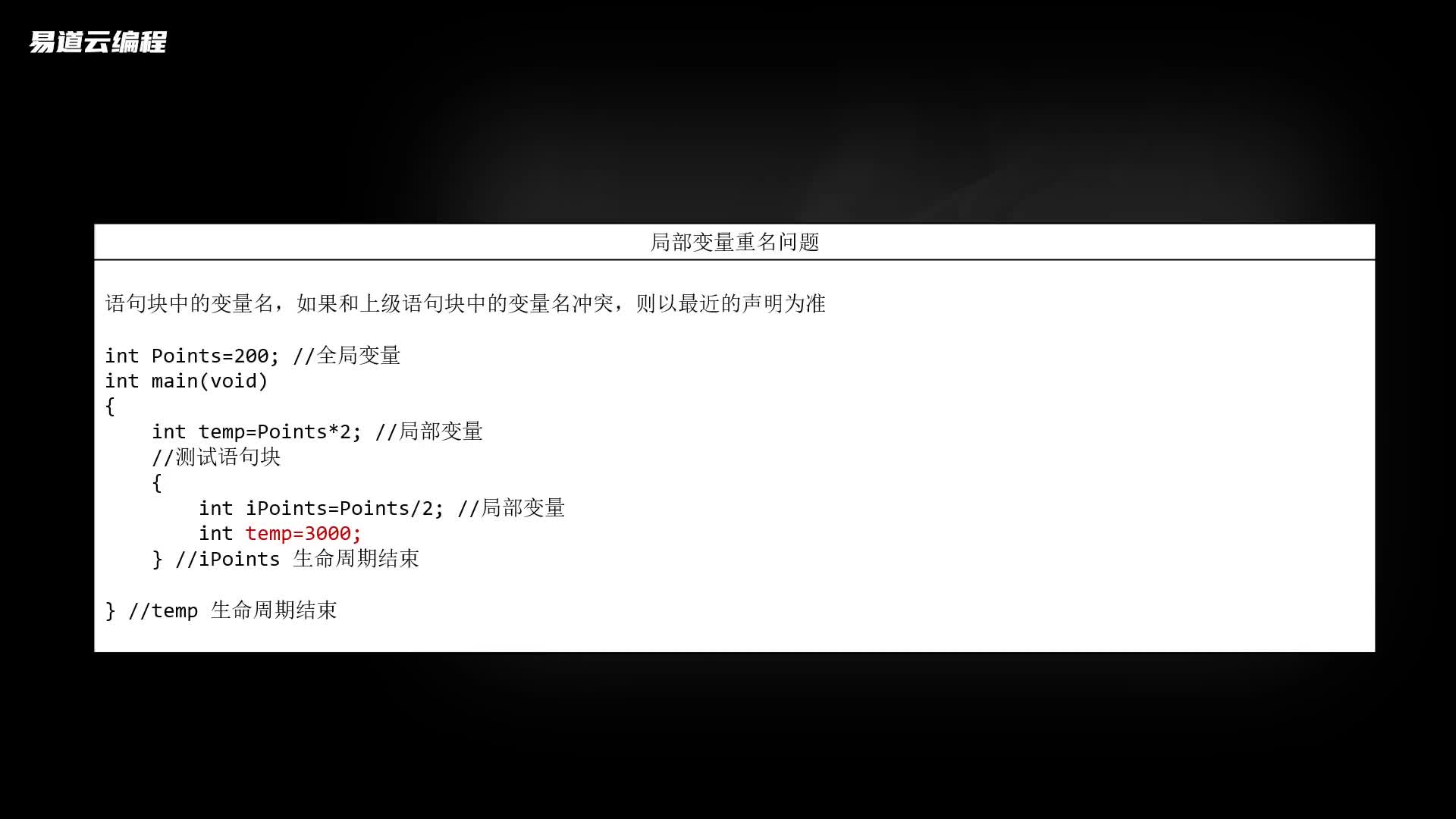 C语言基础入门 3.11 语句块与变量生命周期(三) 易道云编程