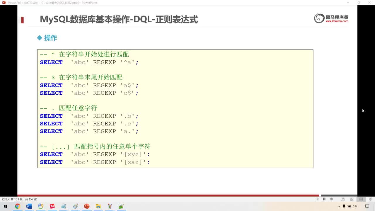 大數(shù)據(jù)MySQL8.0-58-MySQL數(shù)據(jù)庫(kù)基本操作-DQL-正則表達(dá)式匹配查