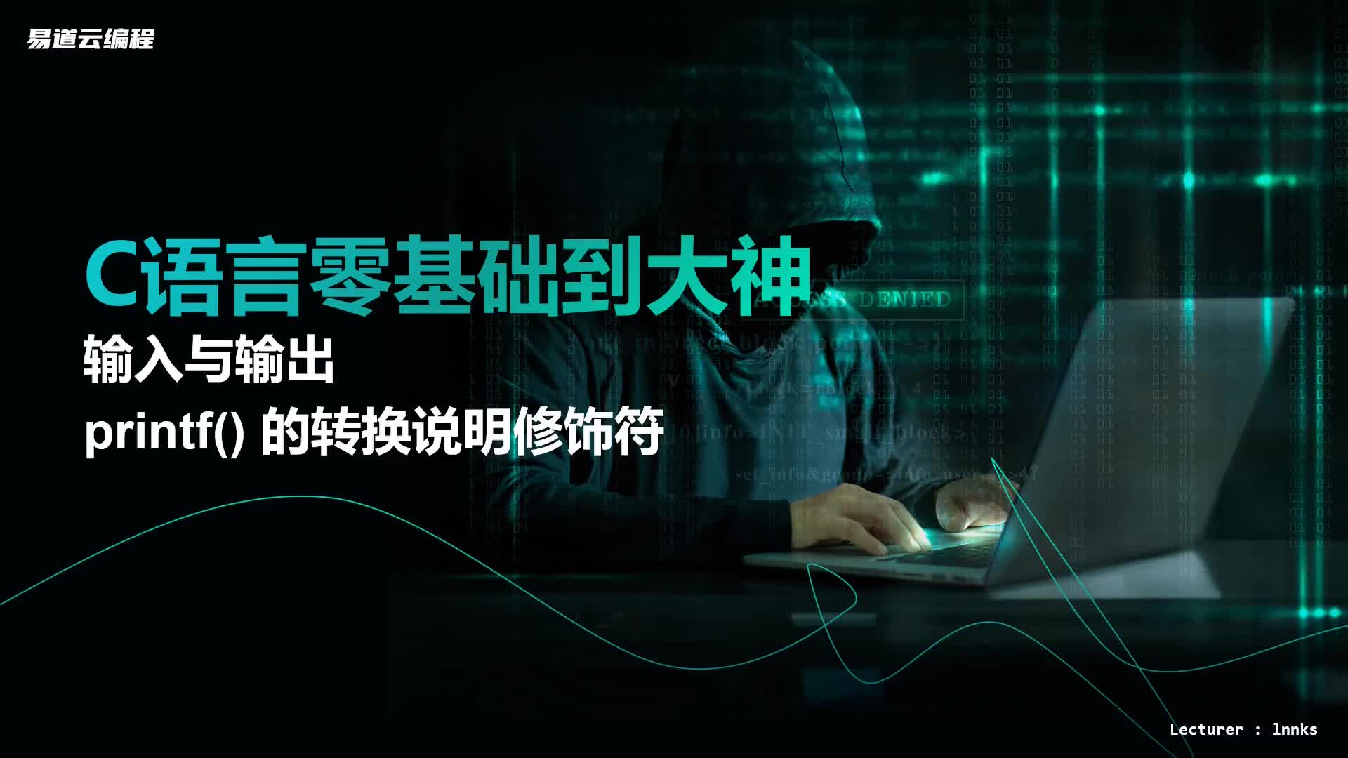 C語言基礎(chǔ)入門 4.2 printf函數(shù)的轉(zhuǎn)換說明修飾符(一) 易道云編程
