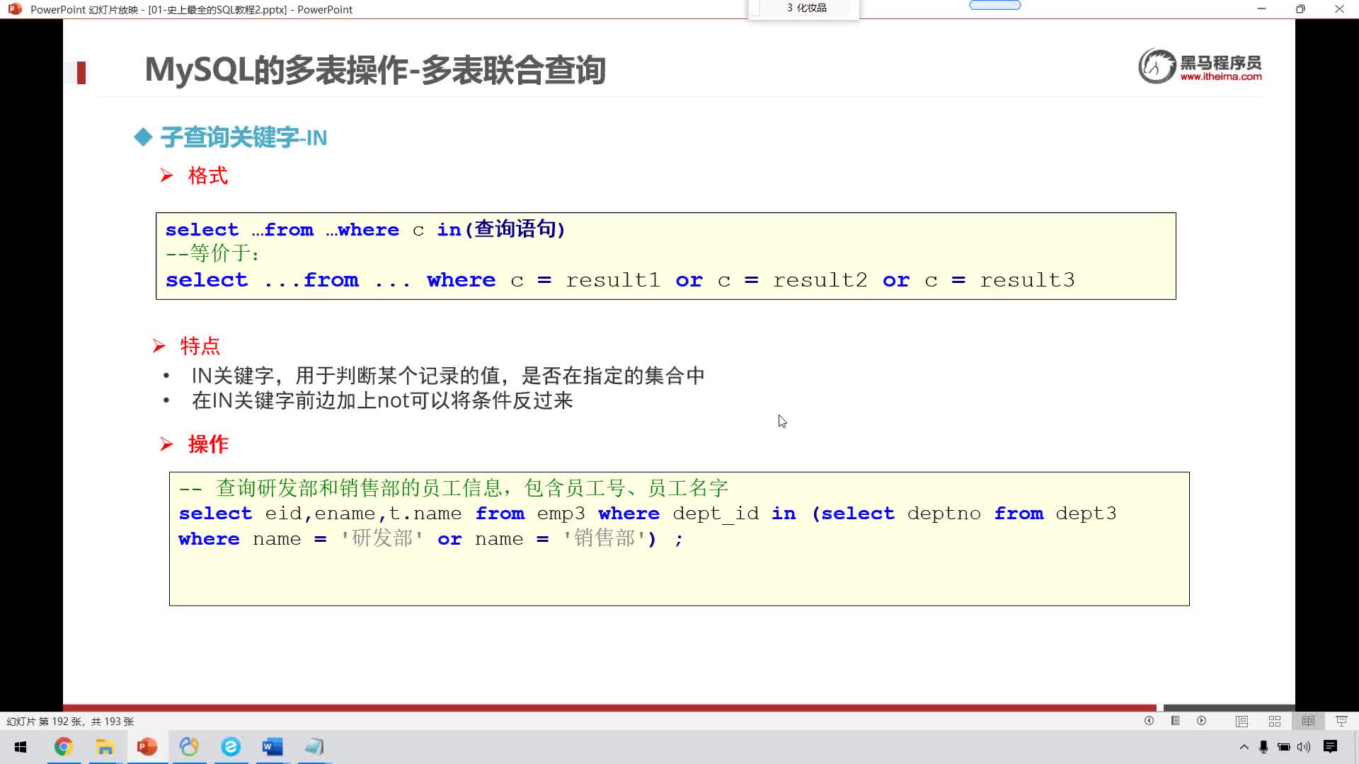 大數(shù)據(jù)MySQL8.0-75-MySQL多表操作-多表聯(lián)合查詢-子查詢關(guān)鍵字-I