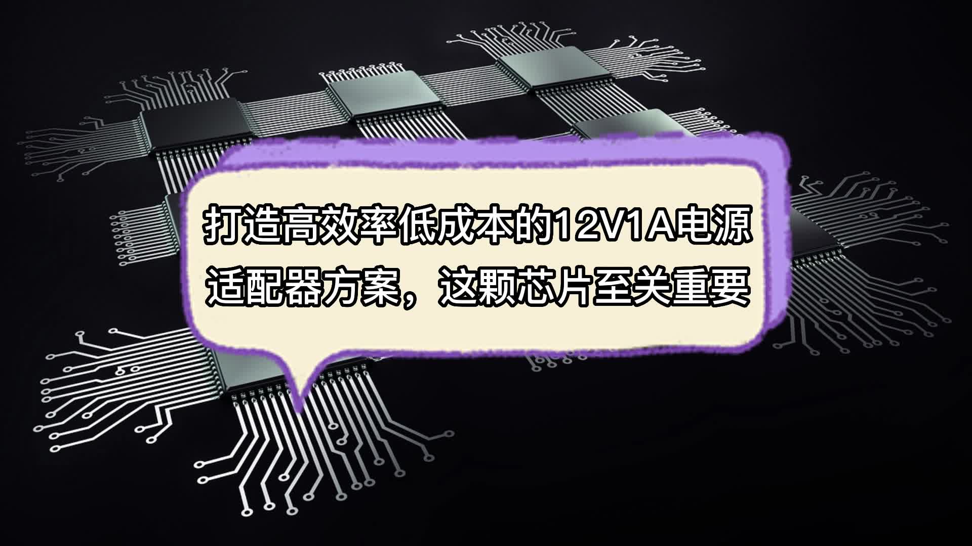 打造高效率低成本的12V1A電源適配器方案，這顆芯片至關(guān)重要 #芯片 #產(chǎn)品方案 #電源適配器 #思睿達(dá) 