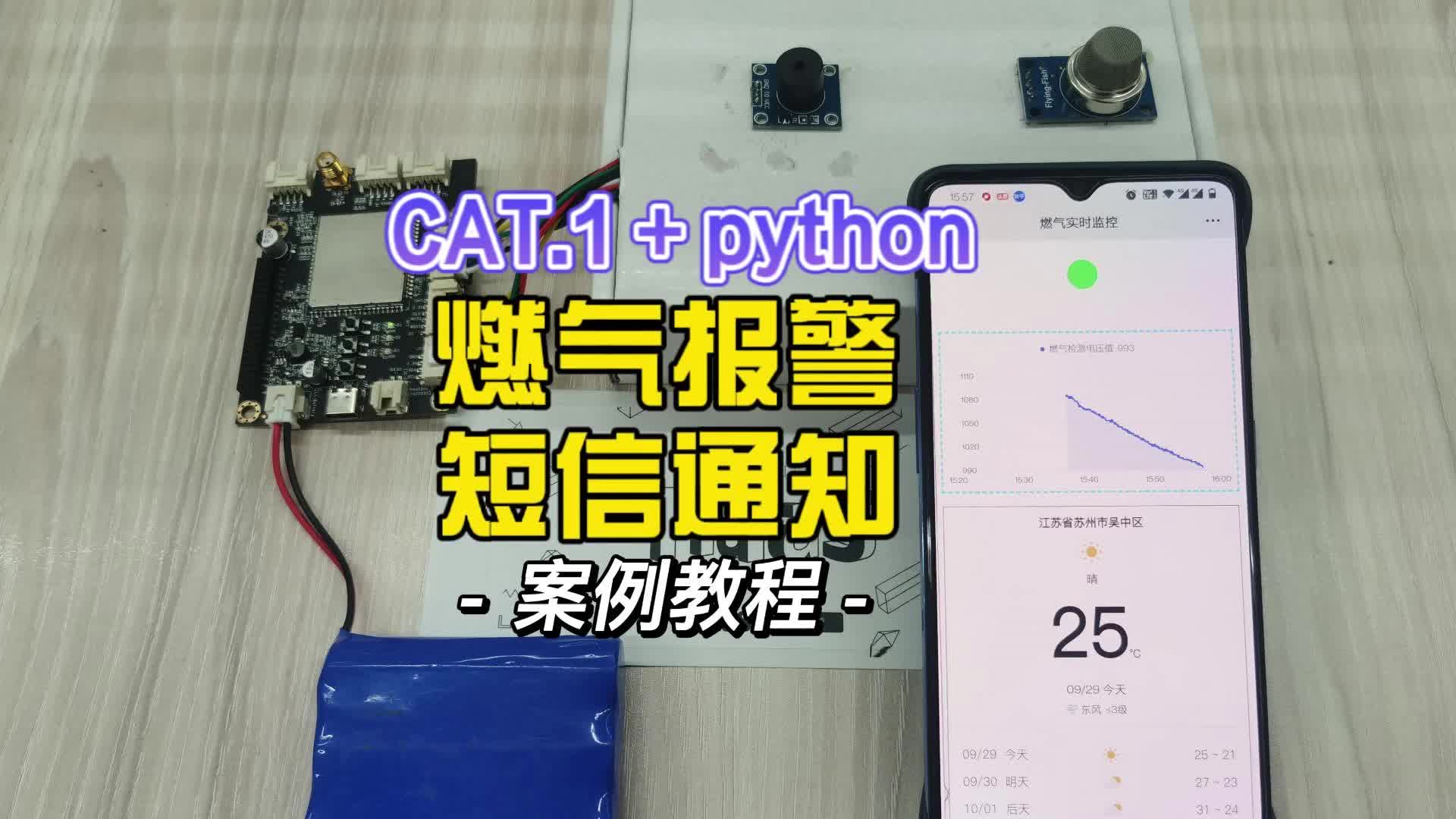 cat1+python+阿里云制作一個燃氣報警系統，預知家居風險#燃氣報警器 #python開發板 