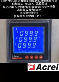 安科瑞PZ多功能表的報警如何設置