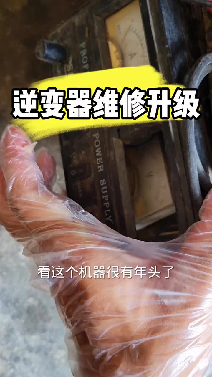 兩臺逆變器已經維修升級完成，感謝支持 #電器維修 #電工知識 #零基礎學電路#硬聲創作季 