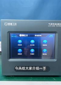 戶外燈具IPX7防水測試機，正負(fù)壓氣密性檢測儀，國產(chǎn)氣密性檢漏儀
#led燈 #防水測試機 #氣密性檢測儀 