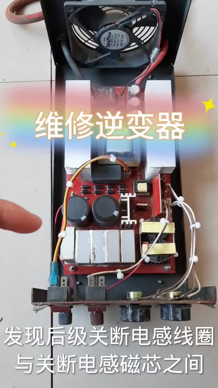 逆變器已經(jīng)維修完成 #小倫課堂#硬聲創(chuàng)作季 