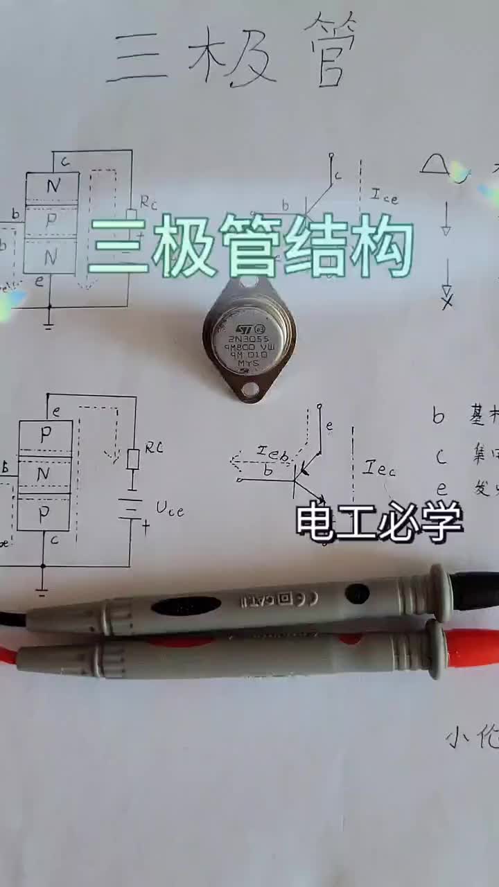 大功率三極管的測量方法你學廢了嗎？ #小倫課堂#硬聲創作季 