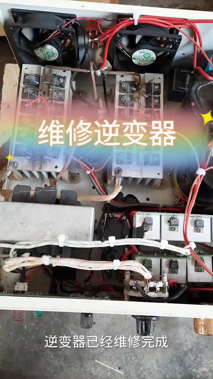這臺逆變器已經維修完成，并且加大了功率 #小倫課堂#硬聲創作季 