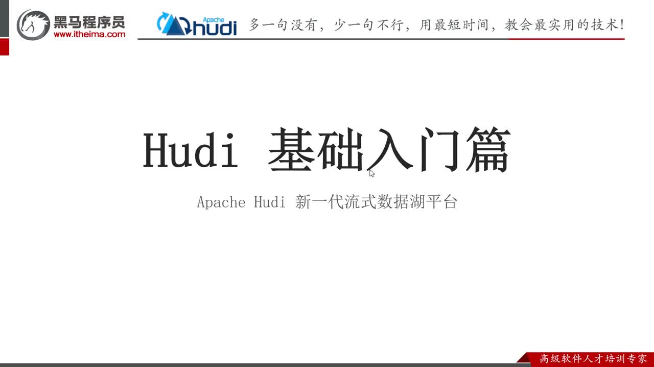 Hudi基礎入門篇-01--Hudi 基礎入門篇--課程內容大綱和學習目標