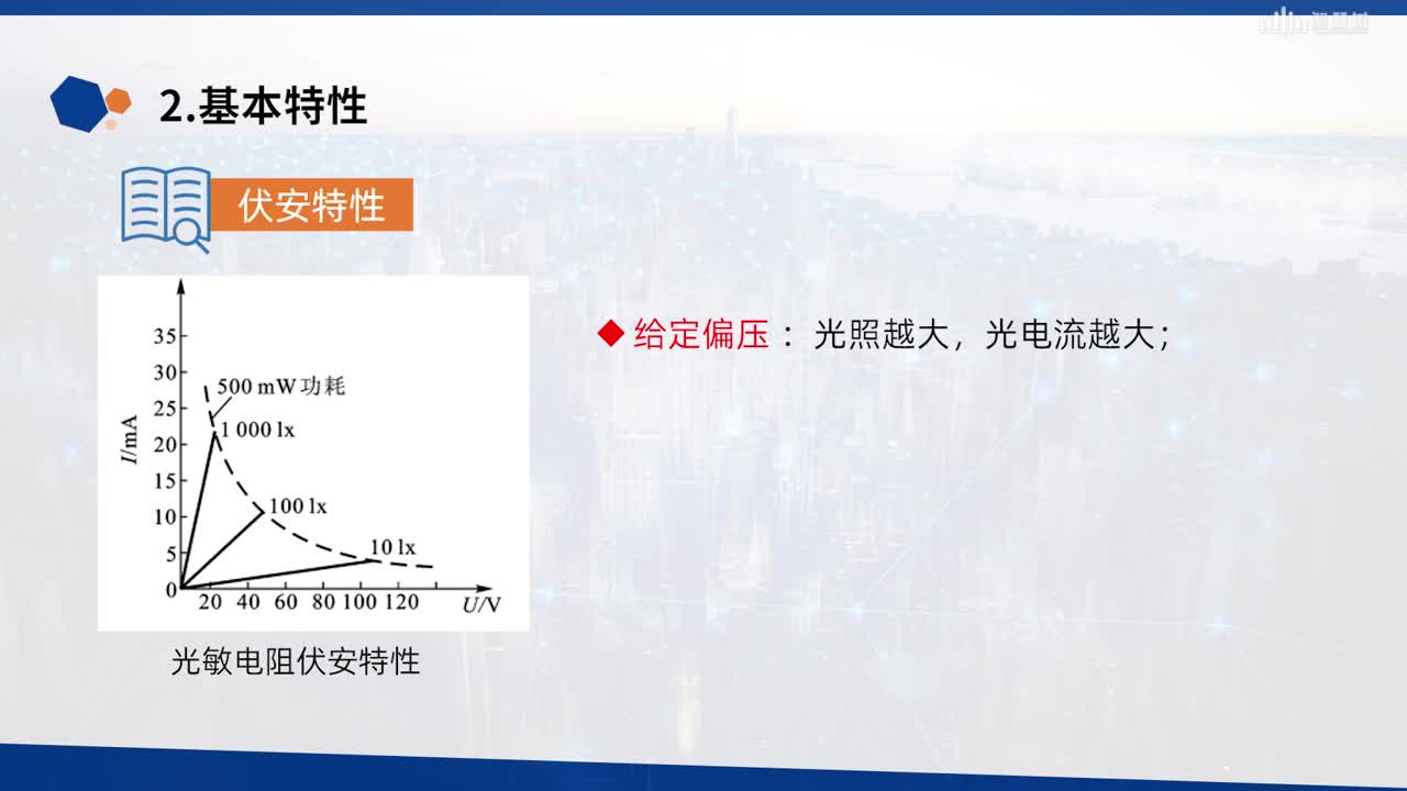 [8.2.1]--光電器件-光敏電阻(2)#傳感器技術 