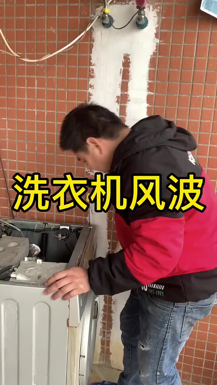 洗衣機維修#硬聲創作季 