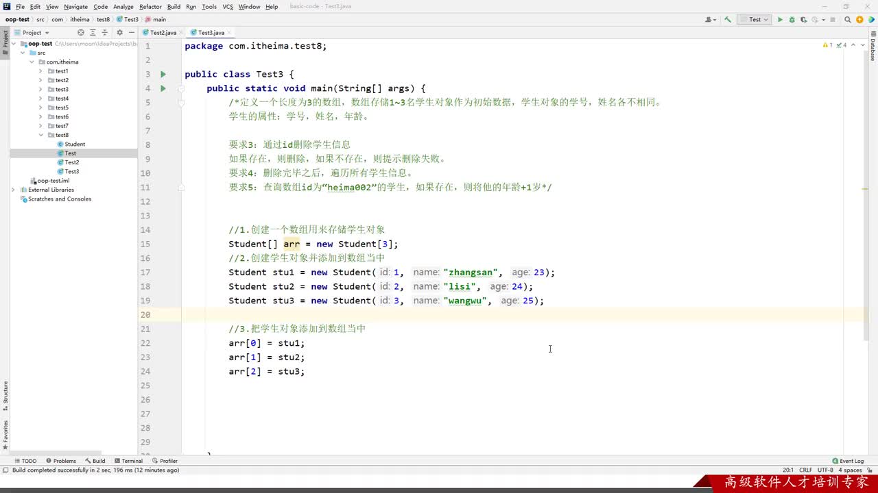 Java基礎-面向對象綜合訓練-05-復雜對象數組練習-刪除