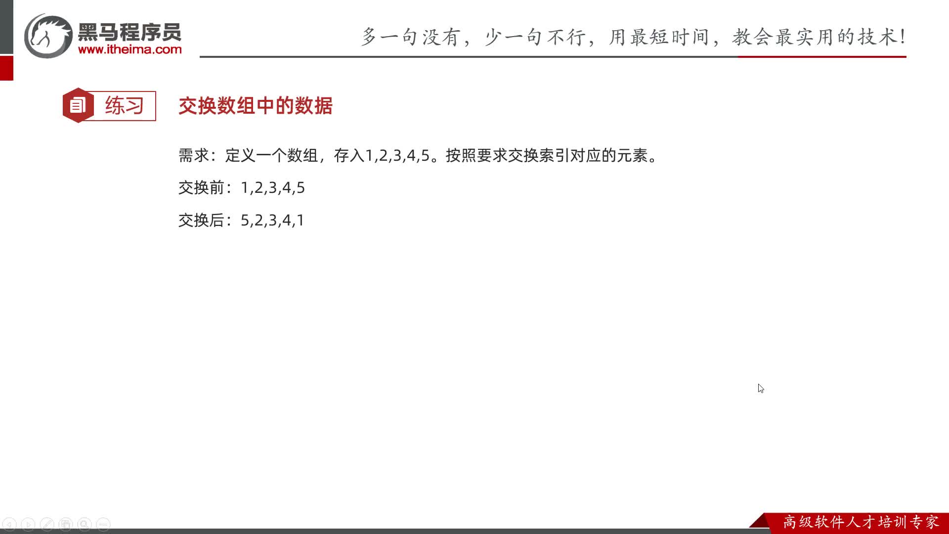 Java基礎-循環高級和數組-13-數組練習-交換數據#硬聲創作季 