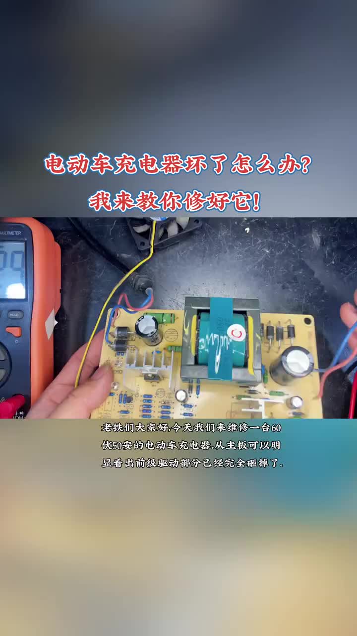 損壞的電動車充電器不要扔，我來教你修好，它再也不用花錢買新的了。 #2022光合創作者大會 ##硬聲創作季 