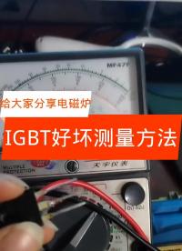 #家電維修 #電磁爐維修 由于疫情的原因，今天就更新一個(gè)大家問(wèn)的比較最多的一個(gè)問(wèn)題， 就是電磁#硬聲創(chuàng)作季 