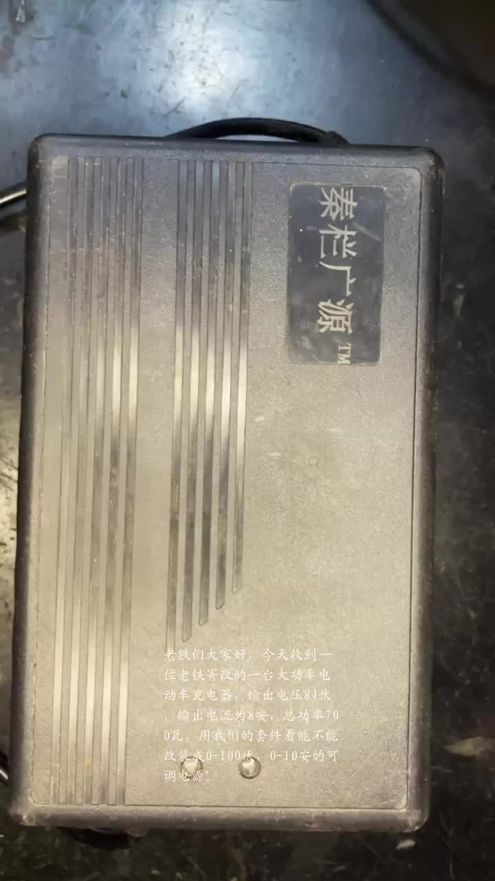 老鐵寄改一臺700瓦的大功率電動車充電器，改0~100伏0~10安的可調(diào)電源。 #2022光合#硬聲創(chuàng)作季 