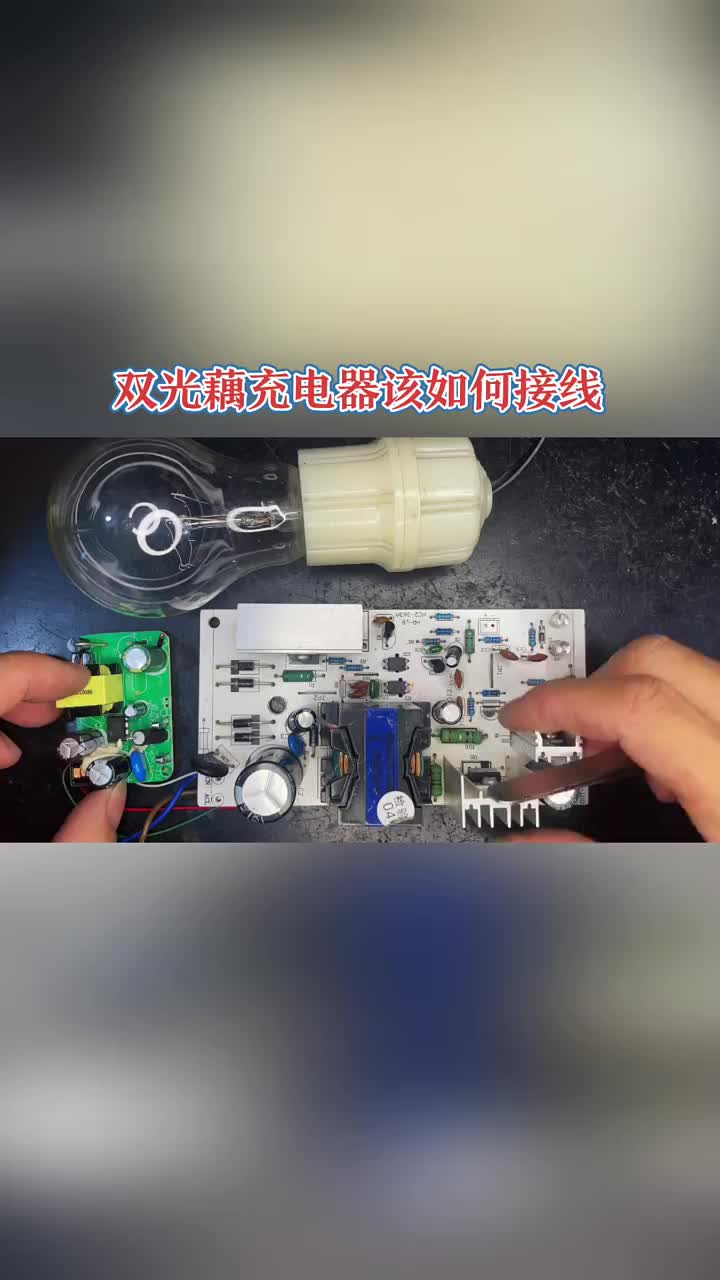 改裝可調電源，充電器是雙光藕的。該如何改裝呢？本期視頻教會你。 #電動車充電器 #可調充電器#硬聲創作季 
