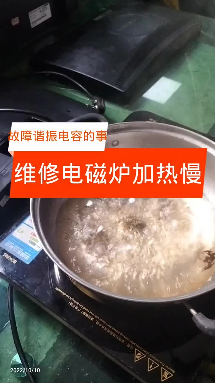 #家電維修 繼續給老鐵們分享一臺電磁爐，維修故障是加熱慢，過檢查為諧振電容容量減少，更換一個全#硬聲創作季 