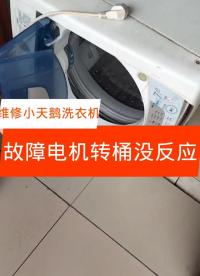 #家電維修 #洗衣機維修 小天鵝洗衣機維修，電機轉桶沒反應，皮帶斷裂，更換同型號皮帶，故障完美#硬聲創作季 