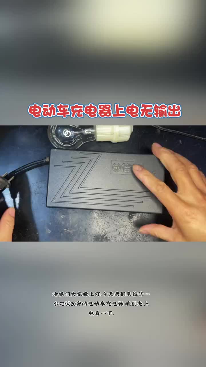 壞掉的電動車充電器，千萬不要扔，花幾毛錢就可以把它維修好。點個免費的小紅?，我來教會你。 #2#硬聲創作季 