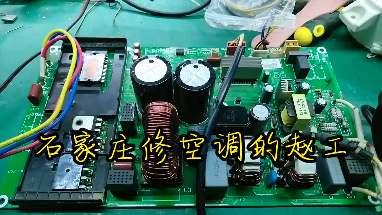石家莊修空調(diào)的 覺得技術(shù)可以給個贊 電路板維修#硬聲創(chuàng)作季 