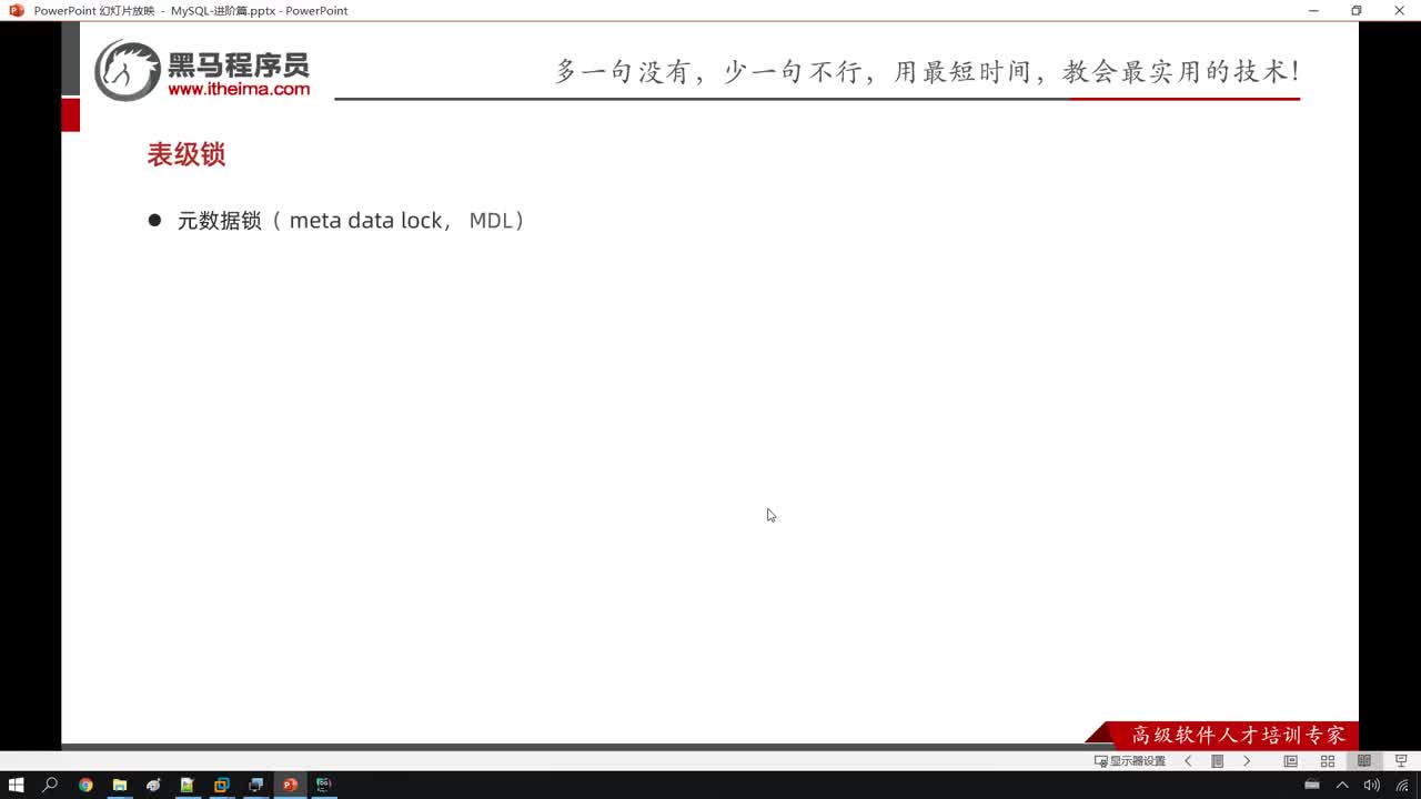 MySQL数据库进阶篇-68. 进阶-锁-表级锁-元数据锁
