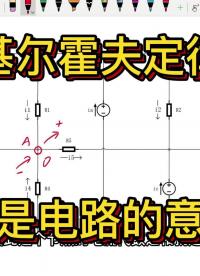 淺談基爾霍夫定律，束縛才是電路的意義