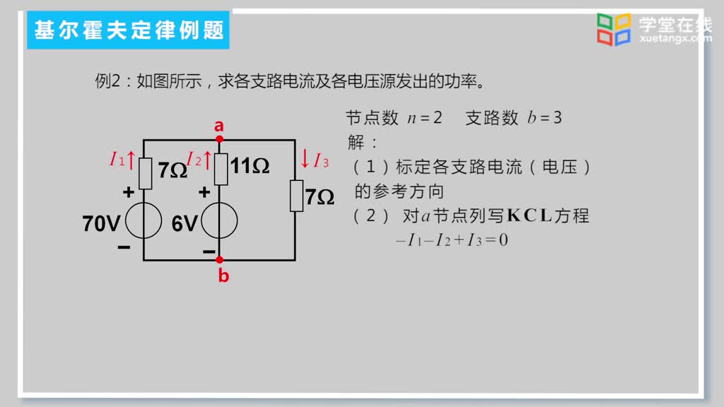 [1.10.1]--3.3基爾霍夫定理綜合應(yīng)用習(xí)題(2)#硬聲創(chuàng)作季 