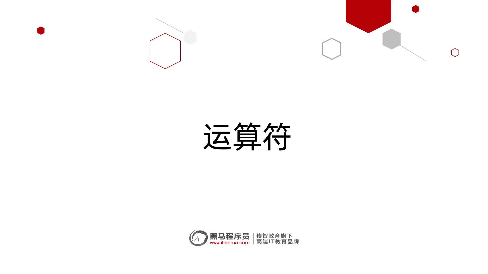 运算符-01-算术运算符的基本用法