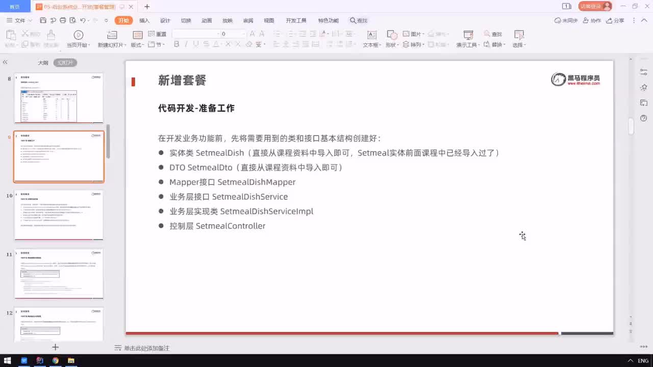 瑞吉外卖项目Day5-03-新增套餐_代码开发_准备工作&梳