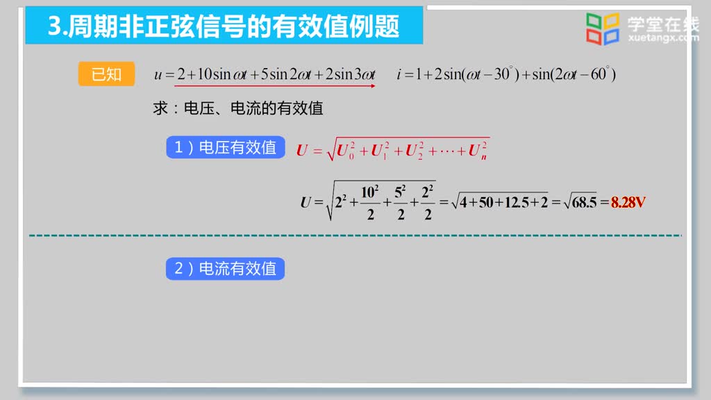 [11.10.1]--26.2非正弦周期信號的有效值及平均功率(2)#硬聲創(chuàng)作季 