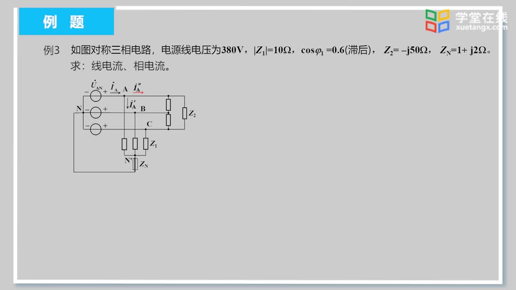 [11.6.1]--25.3對稱三相電路的電路分析2(2)#硬聲創作季 