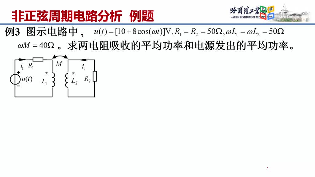 [12.6.1]--12.6.1非正弦周期電路分析-例題Video(2)#硬聲創作季 