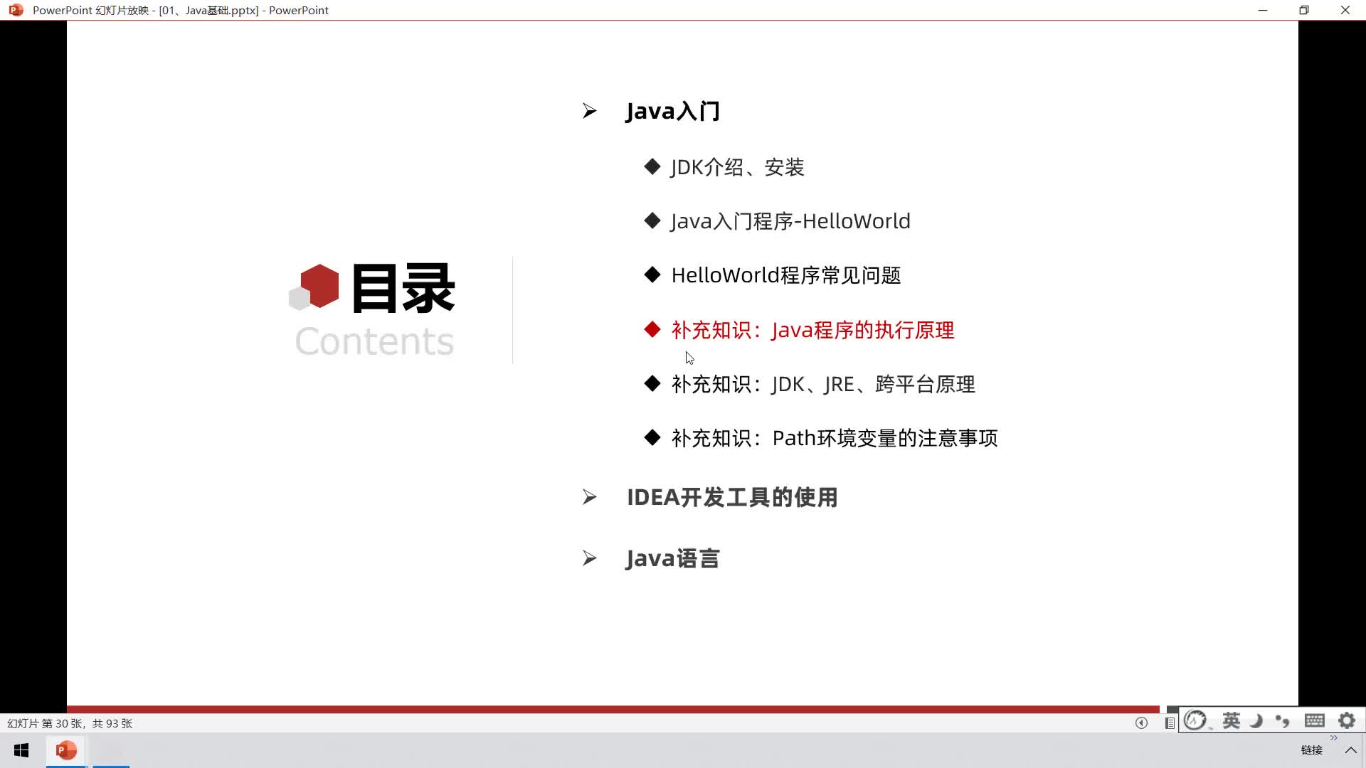 Java全套零基礎入門Day1-06、補充知識：Java程序的執(zhí)行原理